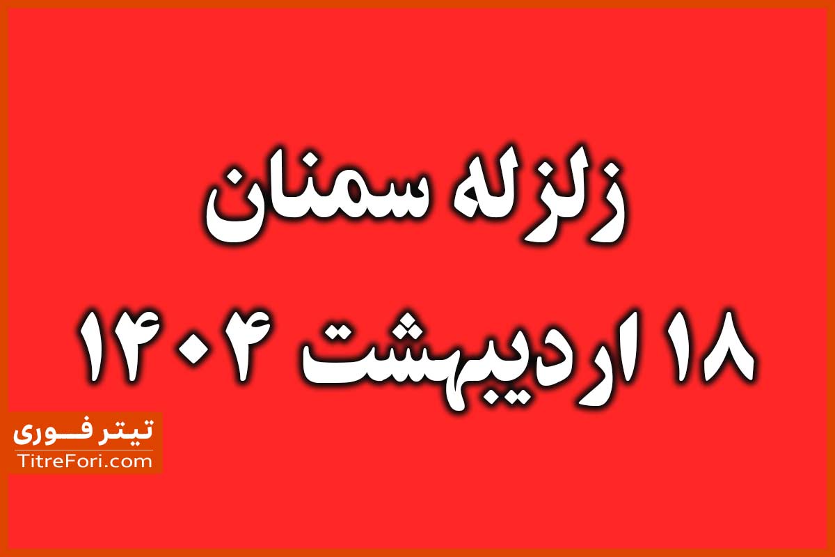 زلزله سمنان امروز 18 اردیبهشت 1404 | زمان آباد سمنان لرزید + جزئیات