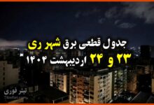 جدول زمانبندی قطع برق شهر ری 23 و 24 اردیبهشت 1404