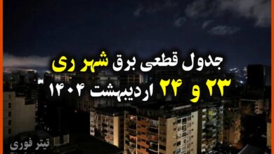 جدول زمانبندی قطع برق شهر ری 23 و 24 اردیبهشت 1404