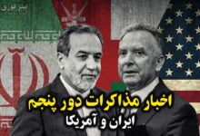 پخش زنده و مستقیم مذاکره ایران و آمریکا امروز - اخبار دور پنجم مذاکرات 2 خرداد 1404