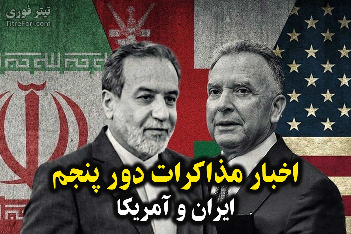 پخش زنده و مستقیم مذاکره ایران و آمریکا امروز - اخبار دور پنجم مذاکرات 2 خرداد 1404
