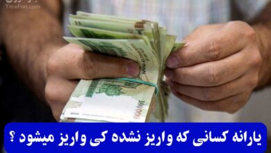 یارانه کسانی که واریز نشده کی واریز میشود ؟ [همه ی بانک ها]