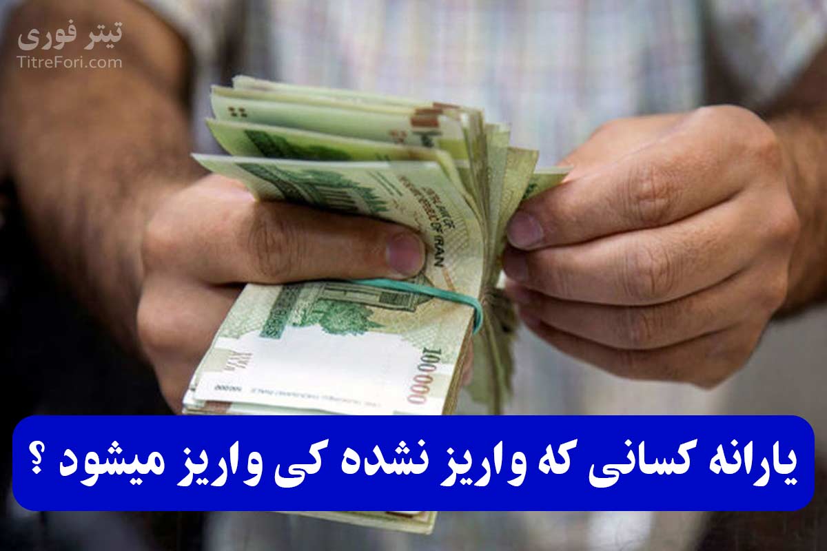 یارانه کسانی که واریز نشده کی واریز میشود ؟ [همه ی بانک ها]