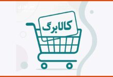 تکلیف کالابرگ اردیبهشت 1404 چی شد ؟ زمان واریز کالابرگ اردیبهشت چه تاریخی است ؟