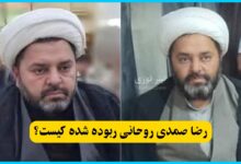 رضا صمدی روحانی ربوده شده کیست