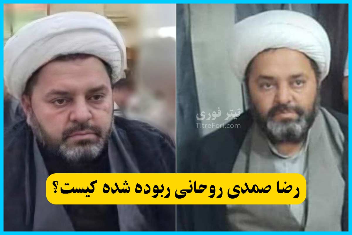 رضا صمدی روحانی ربوده شده کیست