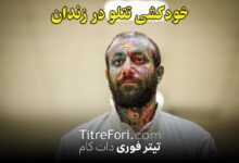 خودکشی تتلو در زندان! آیا تتلو خودکشی کرده است؟ + جزئیات