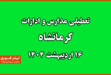 تعطیلی مدارس و ادارات کرمانشاه سه شنبه 16 اردیبهشت 1404