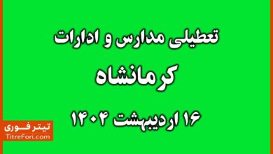 تعطیلی مدارس و ادارات کرمانشاه سه شنبه 16 اردیبهشت 1404