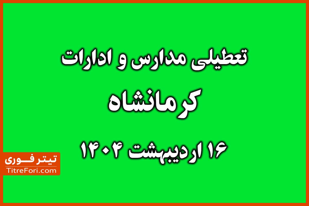 تعطیلی مدارس و ادارات کرمانشاه سه شنبه 16 اردیبهشت 1404