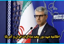 وزارت خارجه : اطلاعیه مهم از زمان و مکان دور پنجم مذاکرات ایران و آمریکا