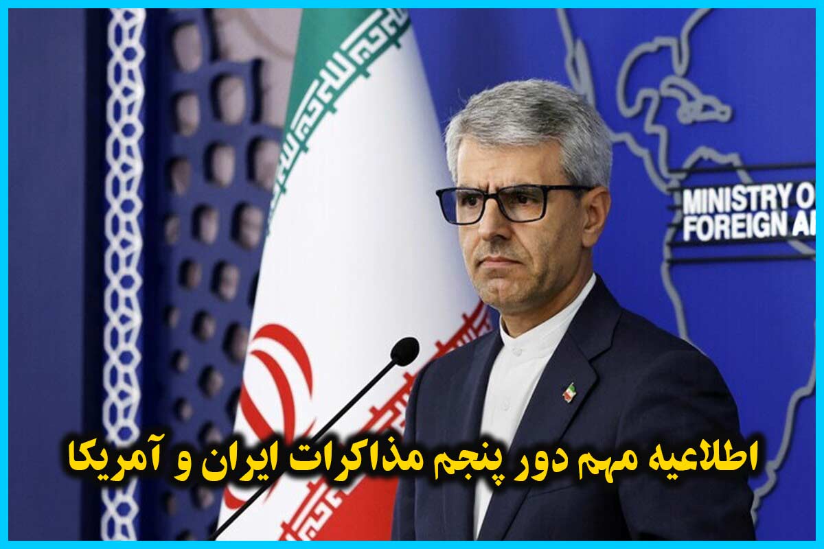 وزارت خارجه : اطلاعیه مهم از زمان و مکان دور پنجم مذاکرات ایران و آمریکا 