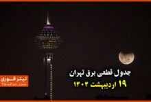 جدول و زمانبندی قطع برق تهران 19 اردیبهشت + لینک