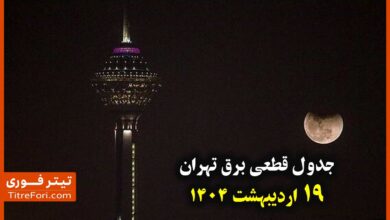 جدول و زمانبندی قطع برق تهران 19 اردیبهشت + لینک