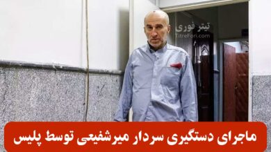 سردار میرشفیعی