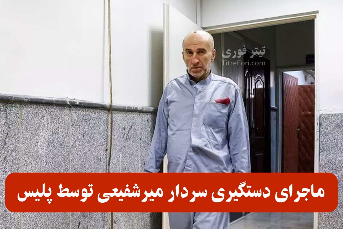 سردار میرشفیعی