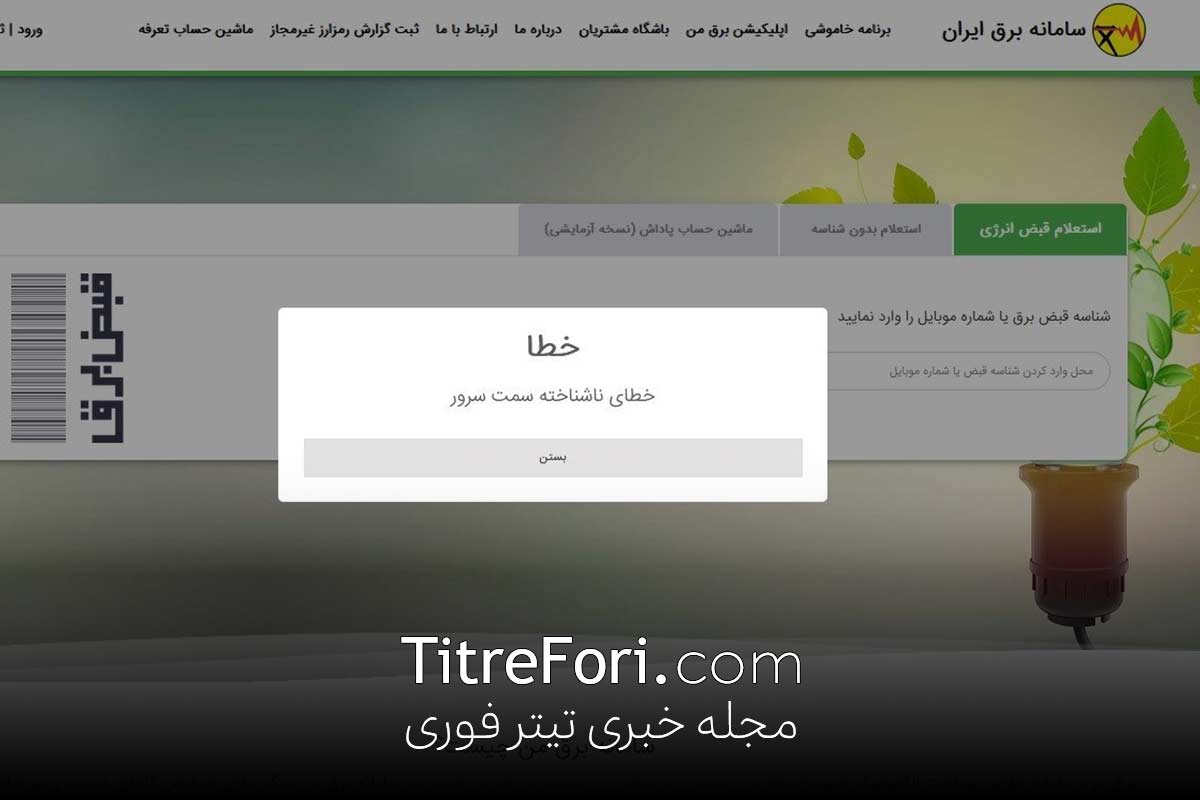 اختلال در سامانه برق من