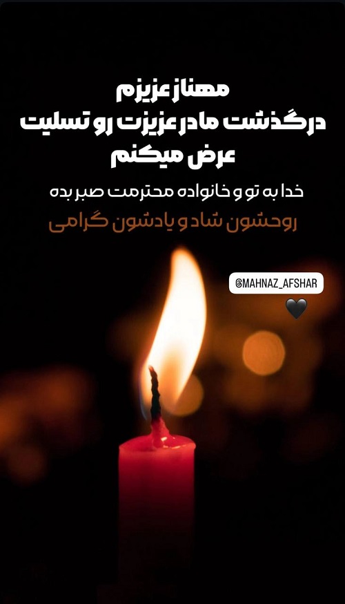 مهناز افشار