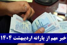تاریخ واریز یارانه اردیبهشت 1404 از دهک 1 تا 9 تغییر کرد؟ | یارانه بگیران بخوانند
