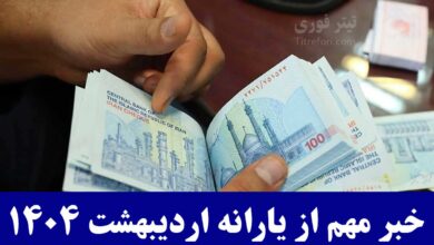 تاریخ واریز یارانه اردیبهشت 1404 از دهک 1 تا 9 تغییر کرد؟ | یارانه بگیران بخوانند