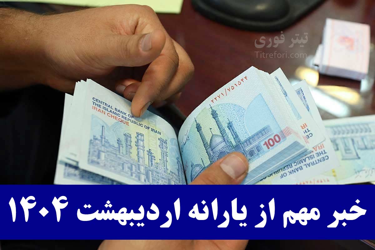 تاریخ واریز یارانه اردیبهشت 1404 از دهک 1 تا 9 تغییر کرد؟ | یارانه بگیران بخوانند