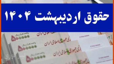 جدول واریز حقوق بازنشستگان تامین اجتماعی اردیبهشت 1404 | بر اساس حروف الفبا