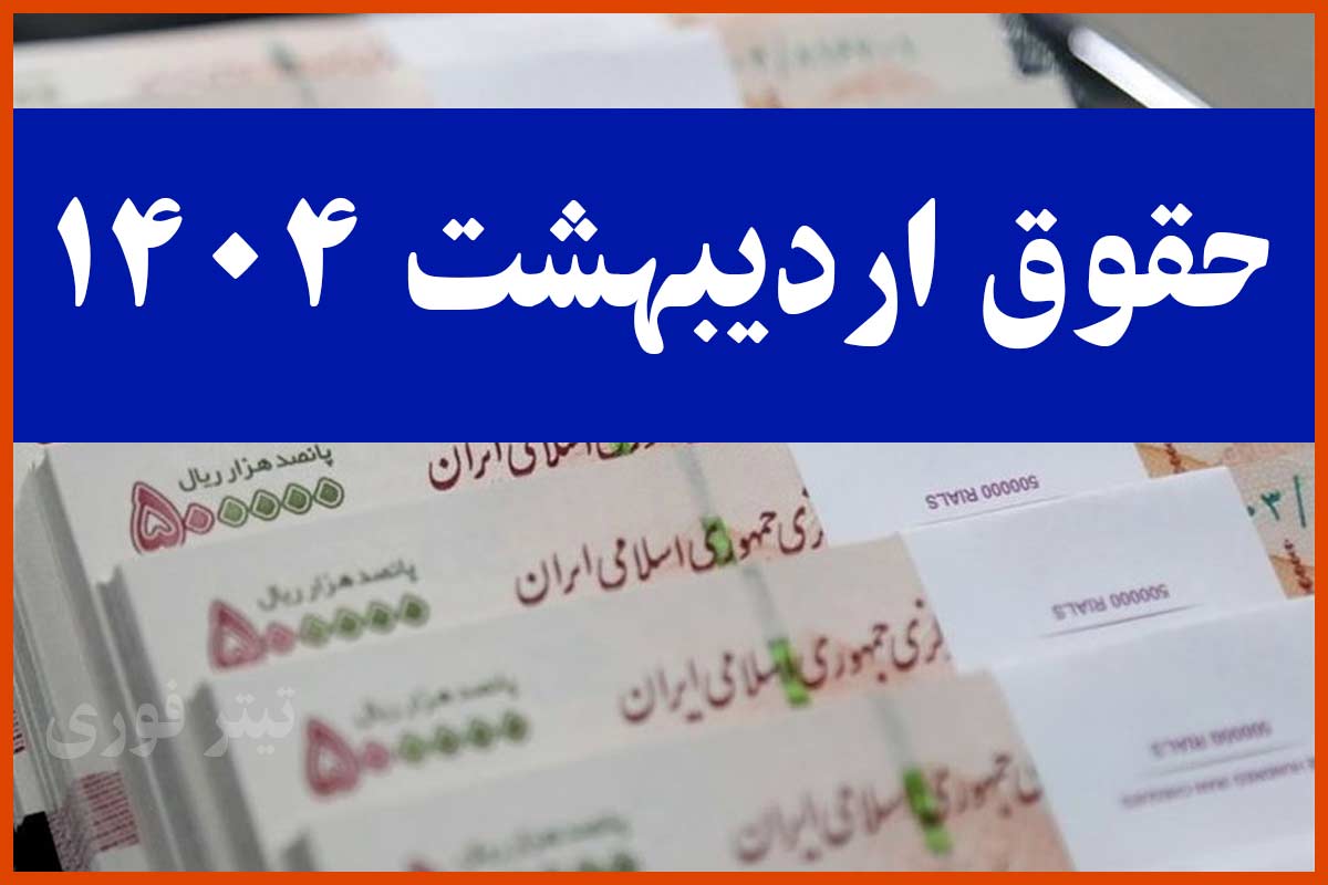 جدول واریز حقوق بازنشستگان تامین اجتماعی اردیبهشت 1404 | بر اساس حروف الفبا