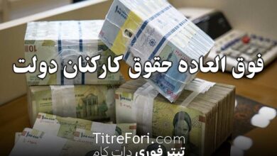 فوق العاده حقوق کارکنان دولت تصویب شد؟ 1404 | جزئیاتی که همه باید بدانند!