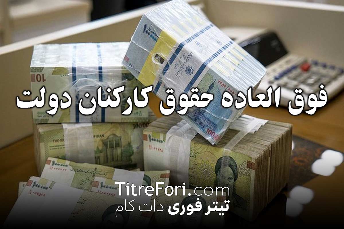 فوق العاده حقوق کارکنان دولت تصویب شد؟ 1404 | جزئیاتی که همه باید بدانند!