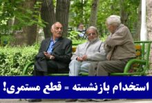 استخدام بازنشسته تحت پوشش تأمین اجتماعی = قطع مستمری + جریمه سنگین! حتما بخوانید