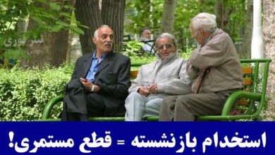 استخدام بازنشسته تحت پوشش تأمین اجتماعی = قطع مستمری + جریمه سنگین! حتما بخوانید