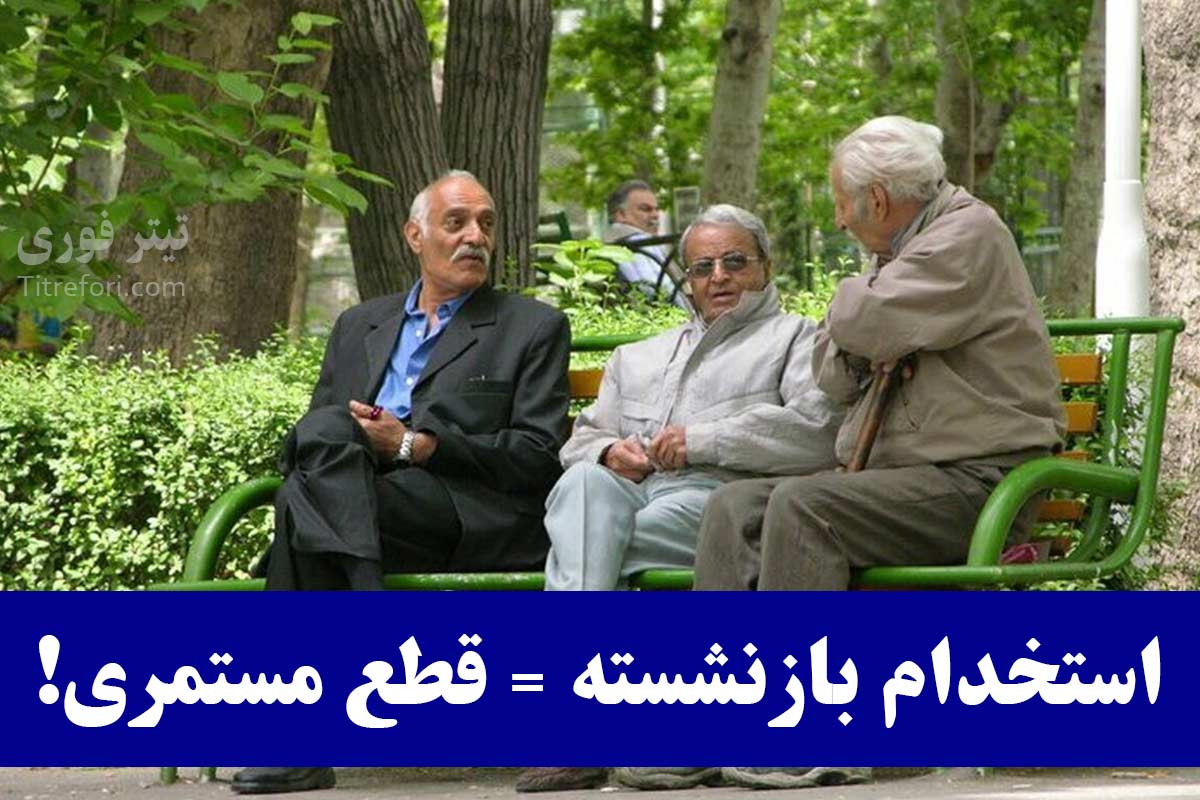 استخدام بازنشسته تحت پوشش تأمین اجتماعی = قطع مستمری + جریمه سنگین! حتما بخوانید