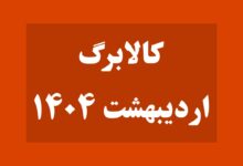 کالابرگ اردیبهشت ۱۴۰۴ کی واریز می‌شود؟ زمان و تاریخ واریز اعلام شد