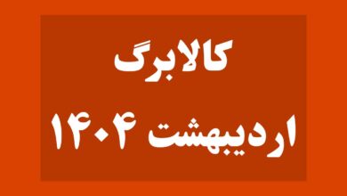 کالابرگ اردیبهشت ۱۴۰۴ کی واریز می‌شود؟ زمان و تاریخ واریز اعلام شد