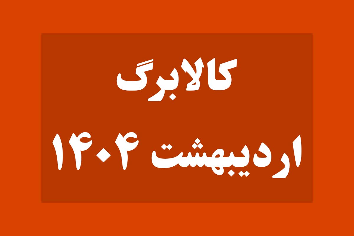کالابرگ اردیبهشت ۱۴۰۴ کی واریز می‌شود؟ زمان و تاریخ واریز اعلام شد