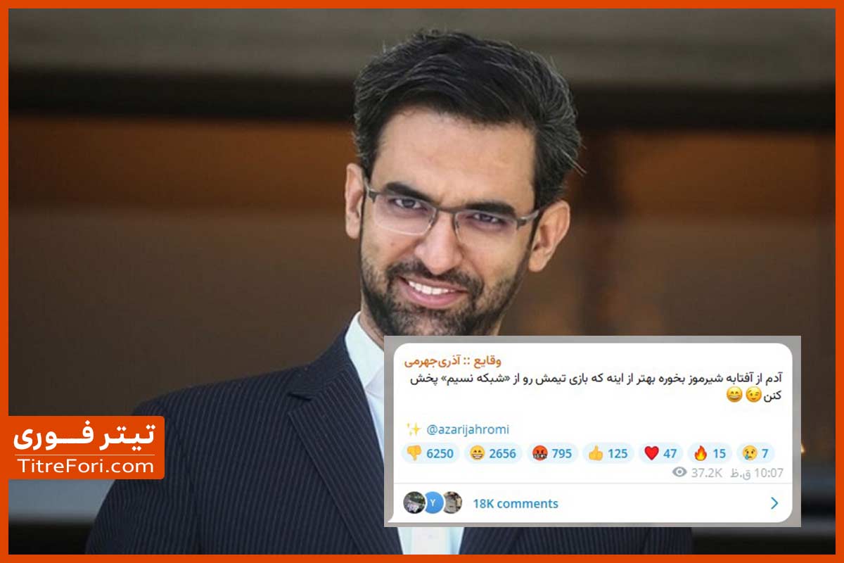 توهین آذری جهرمی به استقلالی ها، واکنش او به پخش بازی استقلال از شبکه نسیم