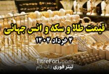 قیمت طلا، سکه و انس جهانی امروز 4 خرداد 1404