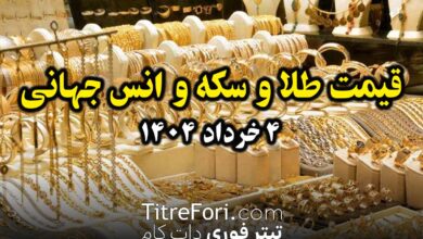 قیمت طلا، سکه و انس جهانی امروز 4 خرداد 1404