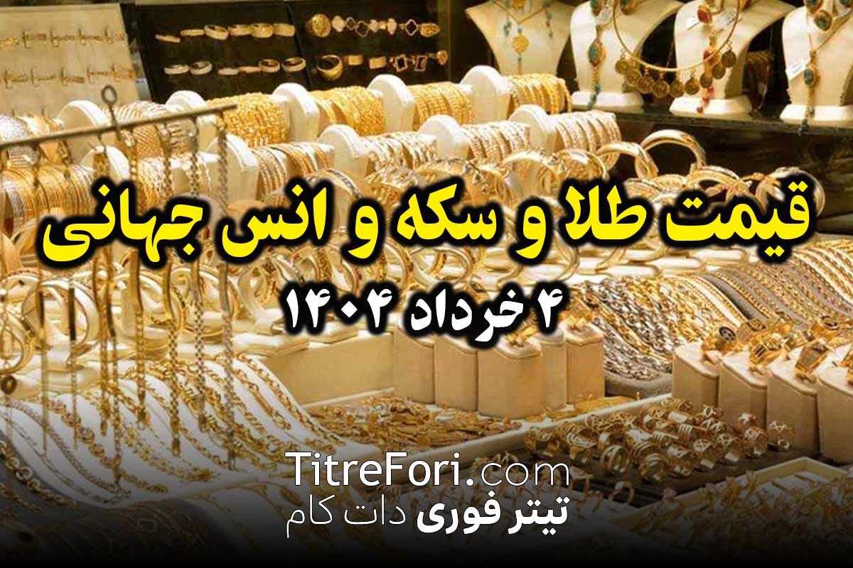 قیمت طلا، سکه و انس جهانی امروز 4 خرداد 1404