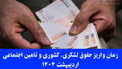 تاریخ واریز حقوق بازنشستگان تأمین اجتماعی، کشوری و نیروهای مسلح در اردیبهشت ۱۴۰۴ + جدول