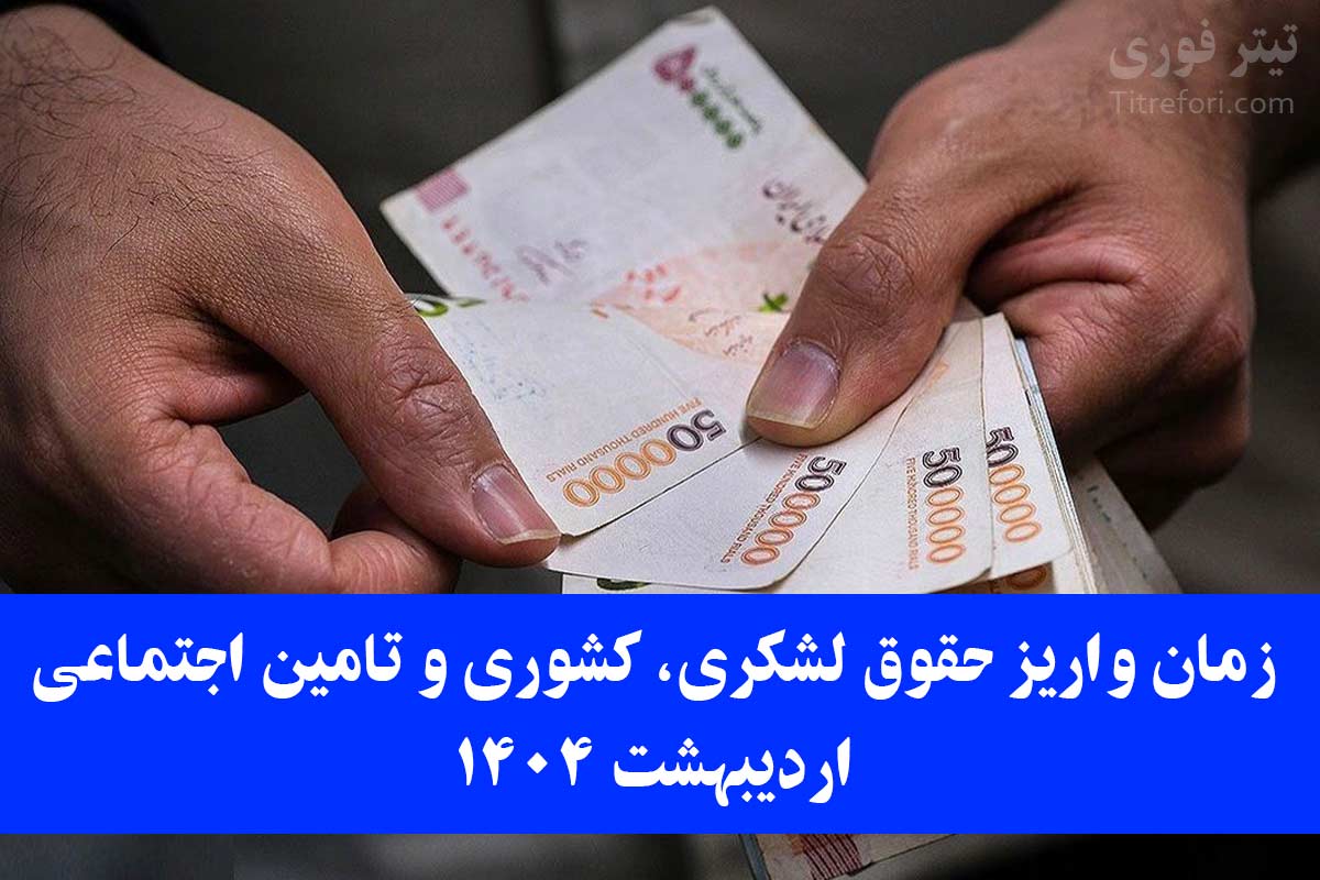 تاریخ واریز حقوق بازنشستگان تأمین اجتماعی، کشوری و نیروهای مسلح در اردیبهشت ۱۴۰۴ + جدول