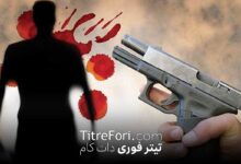 تیراندازی خونین در تویسرکان به سمت مردم! ۸ زخمی و یک کشته