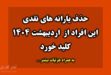 این افراد از اردیبهشت یارانه نمیگیرند | حذف فوری یارانه نقدی این دهک کلید خورد