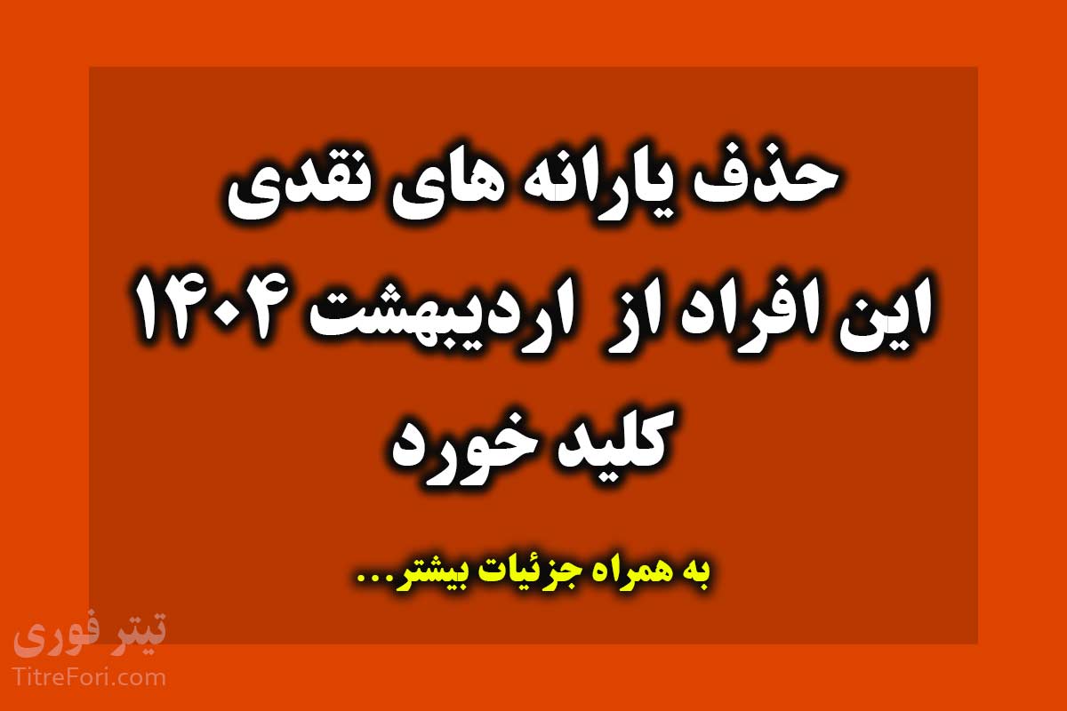 این افراد از اردیبهشت یارانه نمیگیرند | حذف فوری یارانه نقدی این دهک کلید خورد