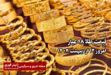 قیمت طلا 18 عیار امروز جمعه 12 اردیبهشت 1404 | رشد عجیب قیمت طلا امروز