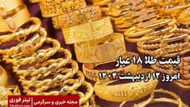 قیمت طلا 18 عیار امروز جمعه 12 اردیبهشت 1404 | رشد عجیب قیمت طلا امروز