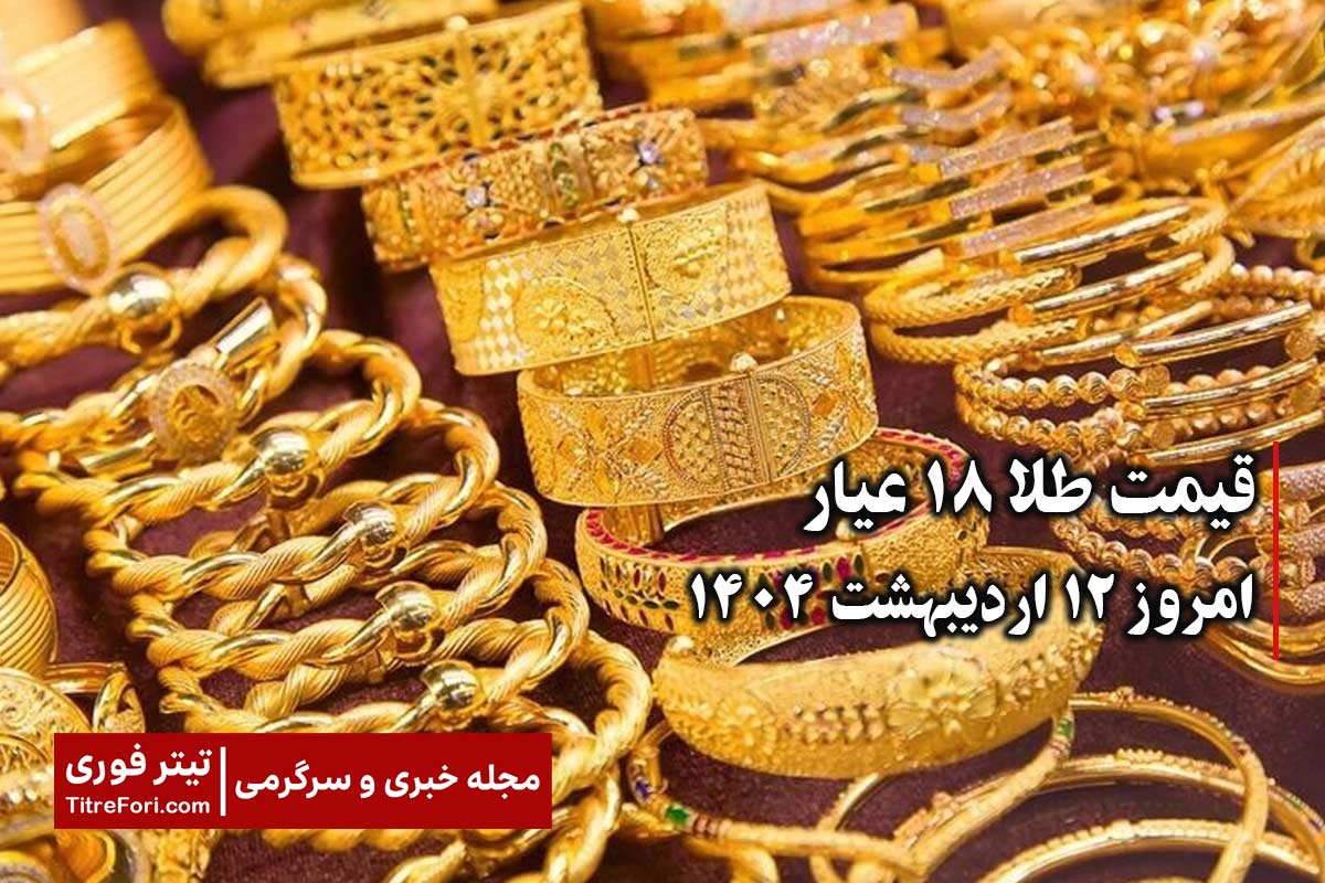 قیمت طلا 18 عیار امروز جمعه 12 اردیبهشت 1404 | رشد عجیب قیمت طلا امروز