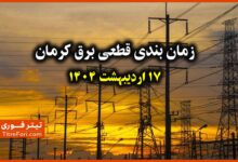 جدول و برنامه قطعی برق کرمان 17 اردیبهشت 1404