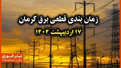 جدول و برنامه قطعی برق کرمان 17 اردیبهشت 1404