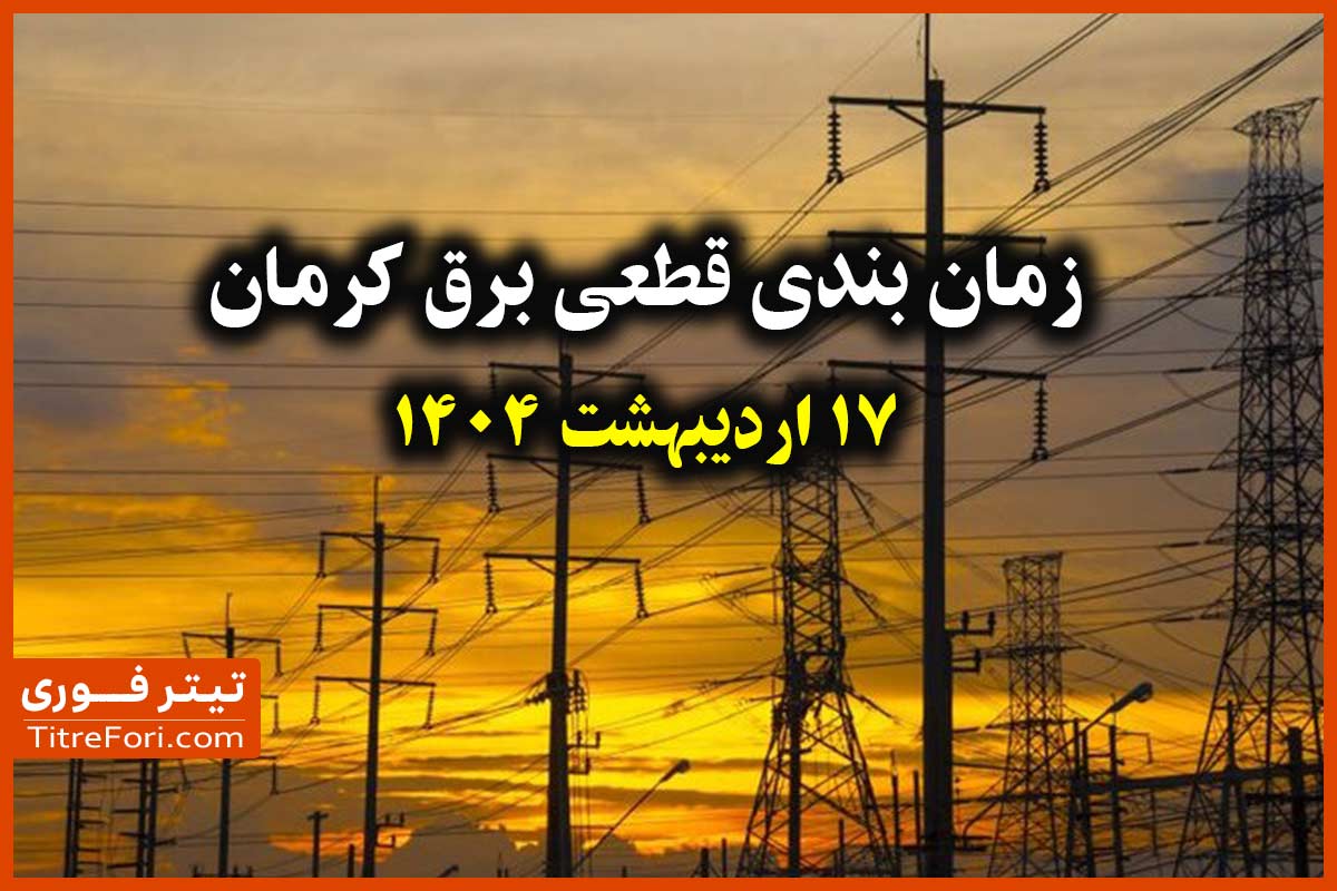 جدول و برنامه قطعی برق کرمان 17 اردیبهشت 1404